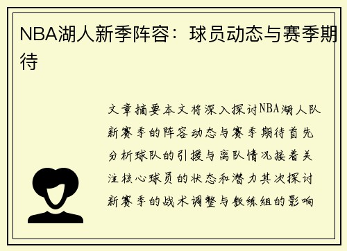 NBA湖人新季阵容：球员动态与赛季期待