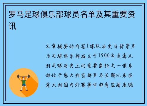 罗马足球俱乐部球员名单及其重要资讯