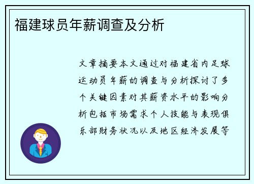 福建球员年薪调查及分析