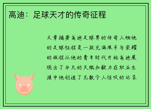 高迪：足球天才的传奇征程