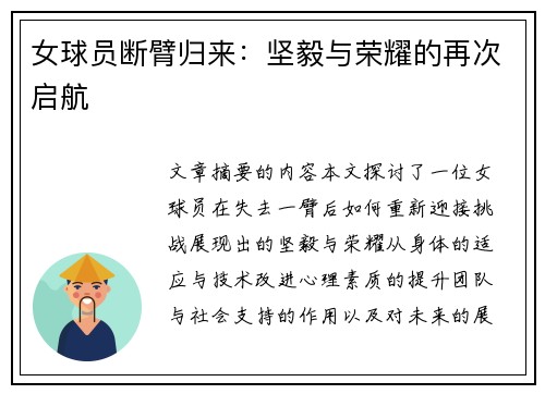 女球员断臂归来：坚毅与荣耀的再次启航