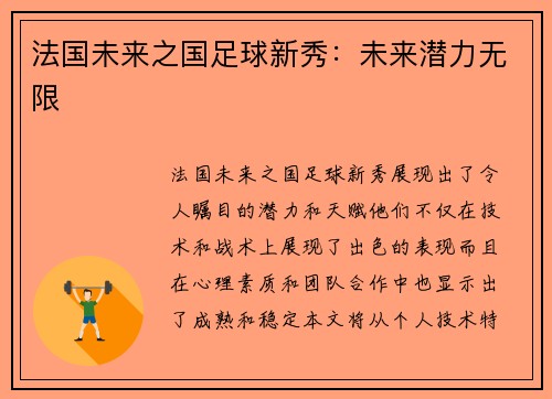 法国未来之国足球新秀：未来潜力无限