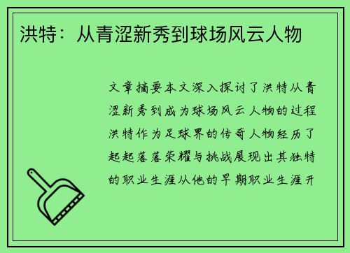 洪特：从青涩新秀到球场风云人物