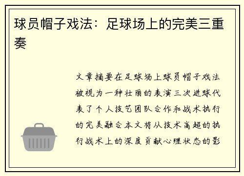 球员帽子戏法：足球场上的完美三重奏