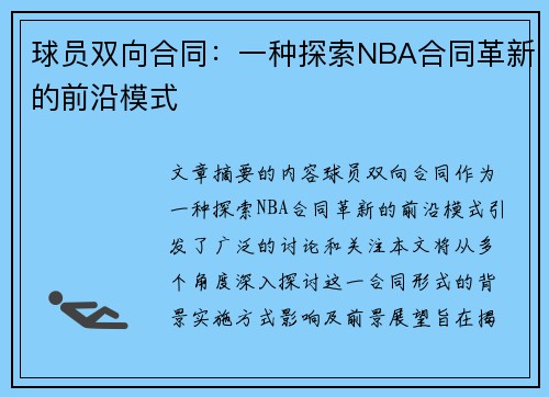 球员双向合同：一种探索NBA合同革新的前沿模式