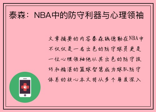 泰森：NBA中的防守利器与心理领袖