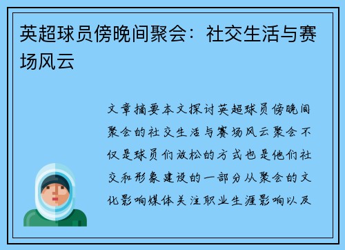 英超球员傍晚间聚会：社交生活与赛场风云