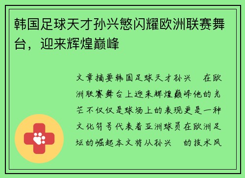 韩国足球天才孙兴慜闪耀欧洲联赛舞台，迎来辉煌巅峰