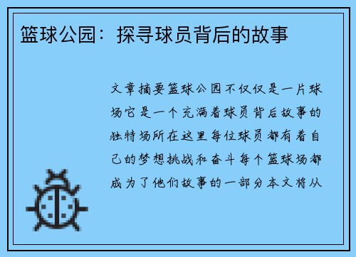 篮球公园：探寻球员背后的故事