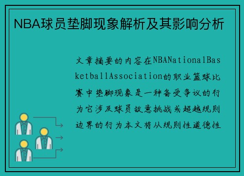 NBA球员垫脚现象解析及其影响分析