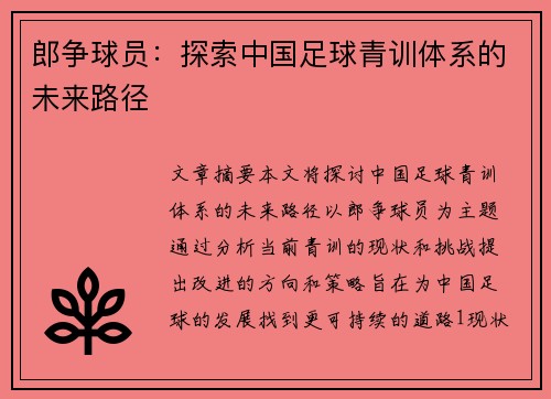 郎争球员：探索中国足球青训体系的未来路径
