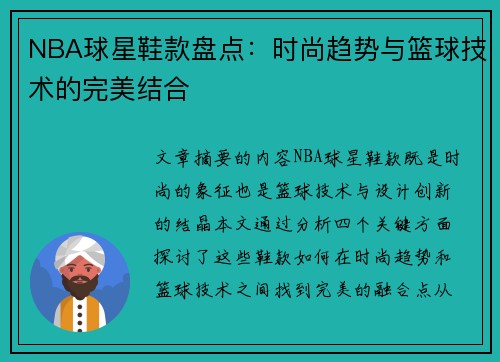 NBA球星鞋款盘点：时尚趋势与篮球技术的完美结合