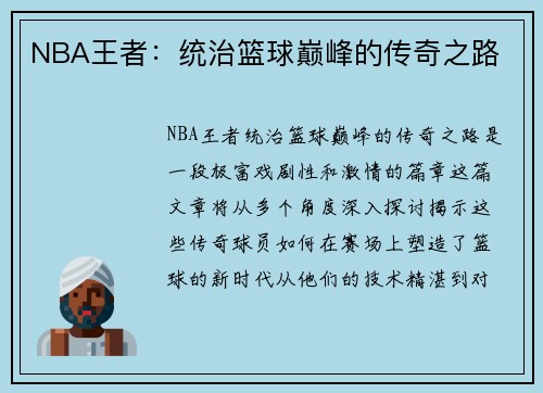 NBA王者：统治篮球巅峰的传奇之路
