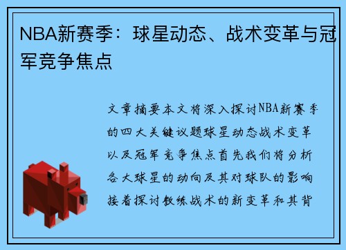 NBA新赛季：球星动态、战术变革与冠军竞争焦点
