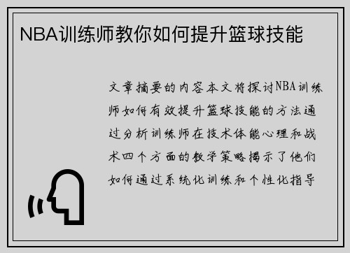 NBA训练师教你如何提升篮球技能