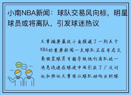 小南NBA新闻：球队交易风向标，明星球员或将离队，引发球迷热议