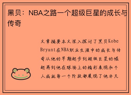 黑贝：NBA之路一个超级巨星的成长与传奇