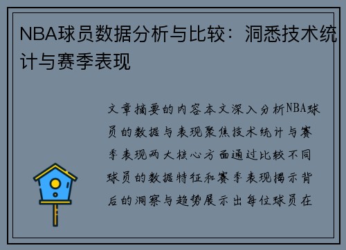 NBA球员数据分析与比较：洞悉技术统计与赛季表现