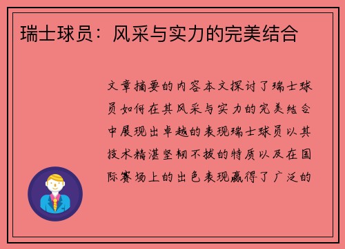 瑞士球员：风采与实力的完美结合
