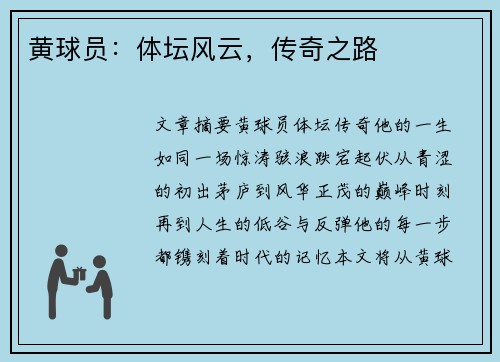 黄球员：体坛风云，传奇之路