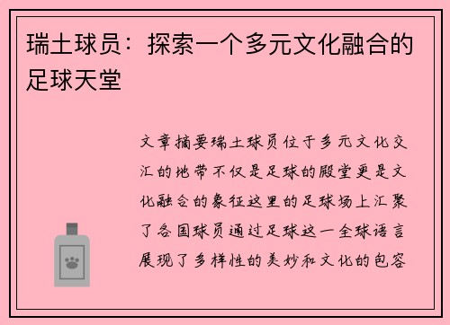 瑞土球员：探索一个多元文化融合的足球天堂