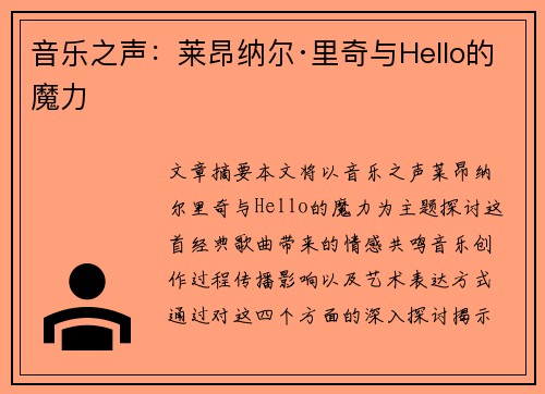 音乐之声：莱昂纳尔·里奇与Hello的魔力
