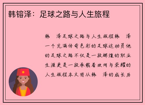 韩镕泽：足球之路与人生旅程