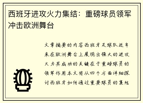西班牙进攻火力集结：重磅球员领军冲击欧洲舞台