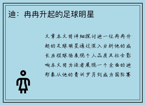 迪：冉冉升起的足球明星