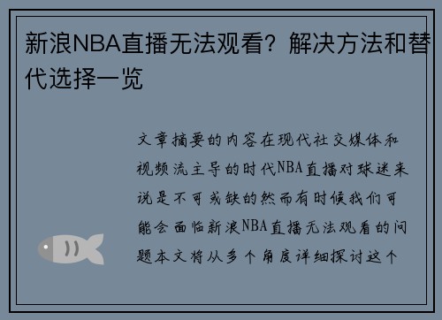 新浪NBA直播无法观看？解决方法和替代选择一览