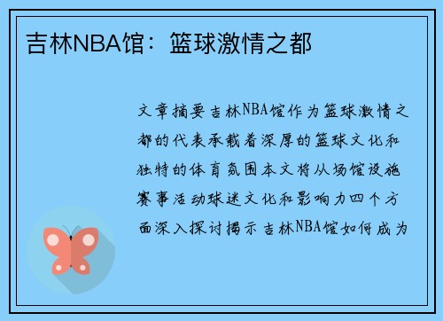 吉林NBA馆：篮球激情之都