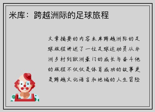 米库：跨越洲际的足球旅程