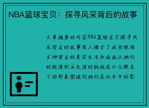 NBA篮球宝贝：探寻风采背后的故事