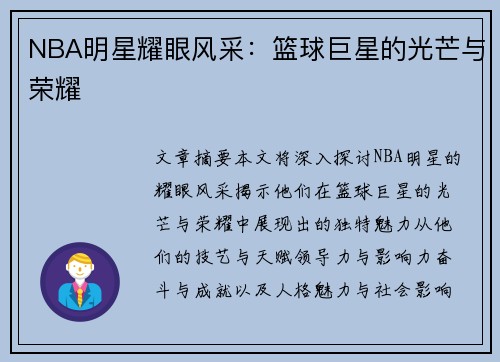 NBA明星耀眼风采：篮球巨星的光芒与荣耀