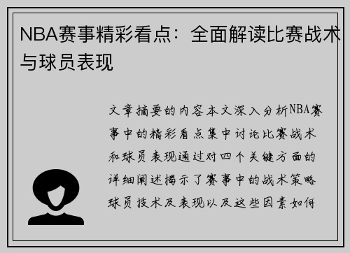 NBA赛事精彩看点：全面解读比赛战术与球员表现