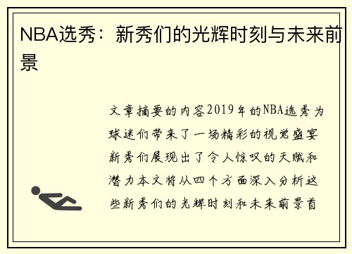 NBA选秀：新秀们的光辉时刻与未来前景