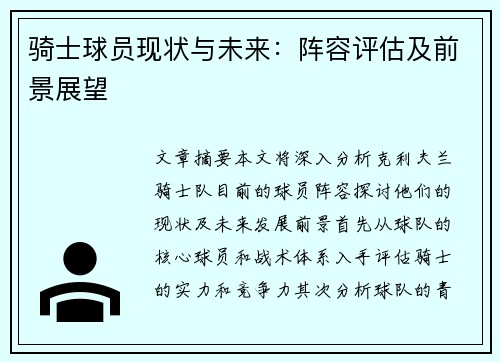 骑士球员现状与未来：阵容评估及前景展望