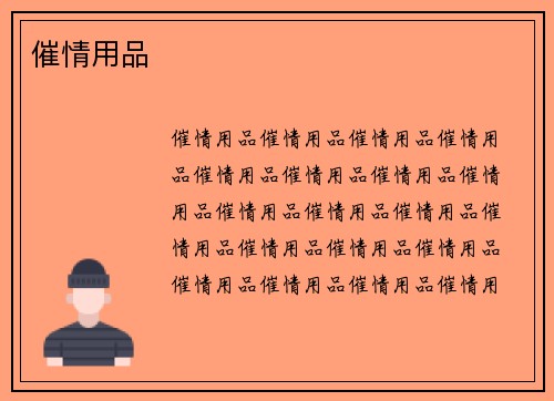 催情用品