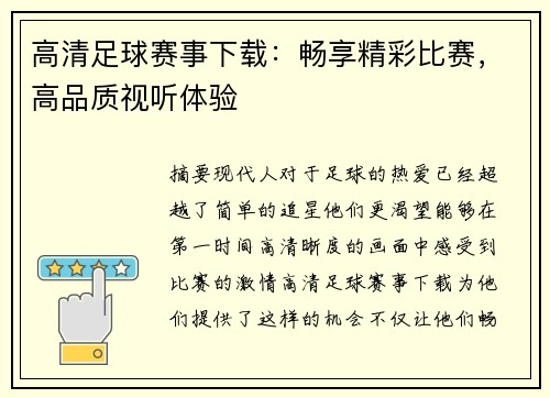 高清足球赛事下载：畅享精彩比赛，高品质视听体验