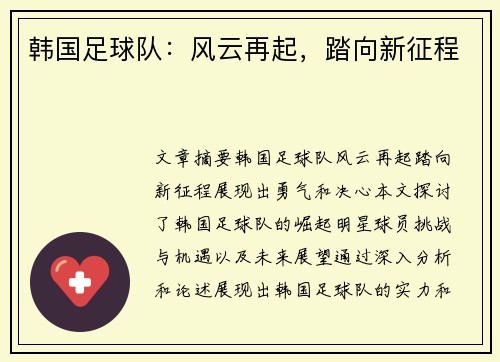 韩国足球队：风云再起，踏向新征程