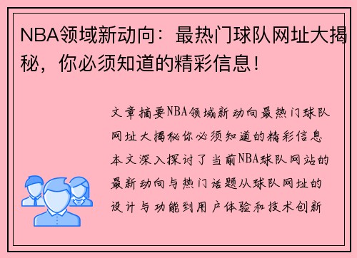 NBA领域新动向：最热门球队网址大揭秘，你必须知道的精彩信息！
