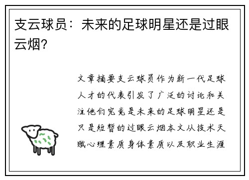 支云球员：未来的足球明星还是过眼云烟？