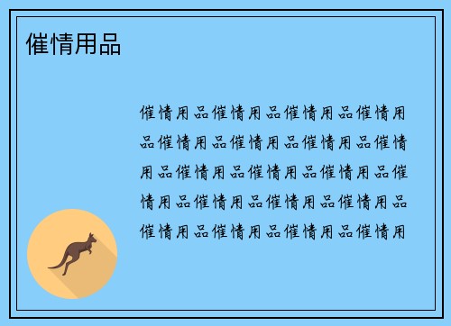 催情用品