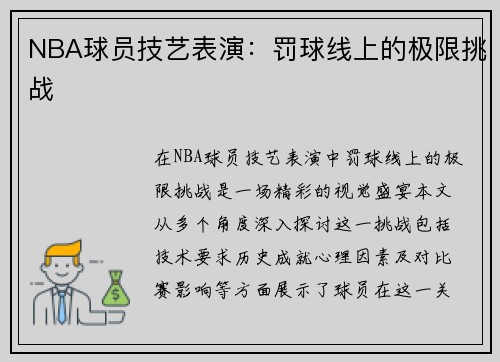 NBA球员技艺表演：罚球线上的极限挑战
