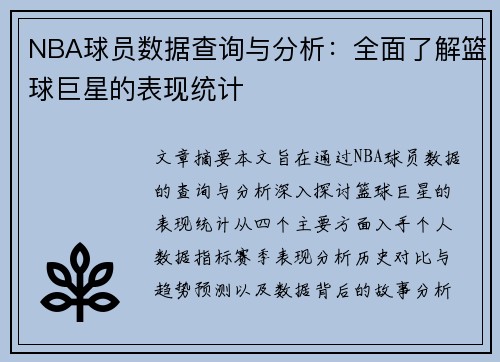NBA球员数据查询与分析：全面了解篮球巨星的表现统计