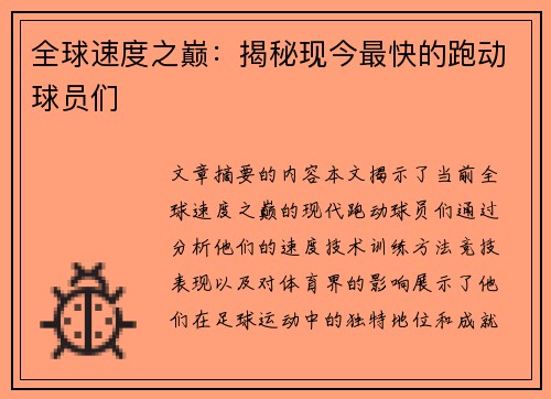 全球速度之巅：揭秘现今最快的跑动球员们