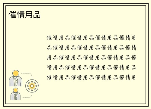 催情用品