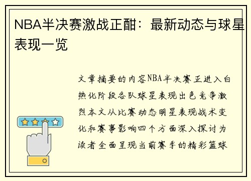 NBA半决赛激战正酣：最新动态与球星表现一览