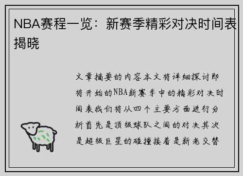NBA赛程一览：新赛季精彩对决时间表揭晓