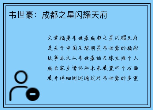 韦世豪：成都之星闪耀天府